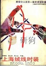 上海绒线时装（1990 PDF版）