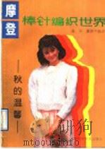 摩登棒针编织世界  秋的温馨（1990 PDF版）