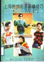 上海时装毛衣编织技巧（1993 PDF版）