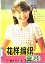 花样编织童装（1990 PDF版）