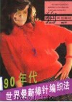 90年代世界最新棒针编织法（1990 PDF版）