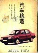汽车构造   1989  PDF电子版封面  7535204899  中国汽车工业联合会《汽车构造》编写组编 