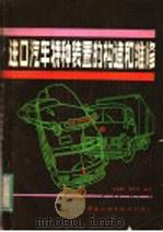 进口汽车特种装置的构造和维修   1983  PDF电子版封面  15217·116  王永凯，李培祥编著 
