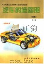 汽车构造图册  底盘  第2版（1998 PDF版）