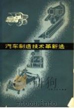 汽车制造技术革新选   1979  PDF电子版封面  15091·148  长春第一汽车制造厂《汽车制造技术革新选》编写组编 