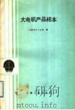 大电机产品样本   1989  PDF电子版封面  7111007379  机械电子工业部编 