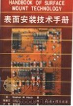 表面安装技术手册   1992  PDF电子版封面  780038442X  （美）欣 奇（Hinch，Stephen W.） 陶辅文，江 