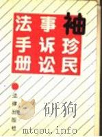 袖珍民事诉讼法手册   1991  PDF电子版封面  7503608668  刘家兴等著 