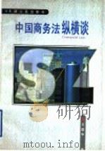 中国商务法纵横谈   1998  PDF电子版封面  7201031953  万国华著 