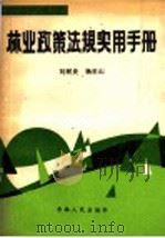 林业政策法规实用手册   1988  PDF电子版封面  7206002757  刘树炎，杨世山著 