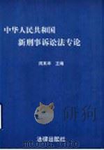 新刑事诉讼法专论   1996  PDF电子版封面  7503618361  周其华主编 