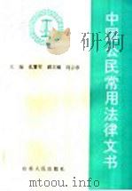 中国公民常用法律文书   1997  PDF电子版封面  7209021051  孔繁军主编 