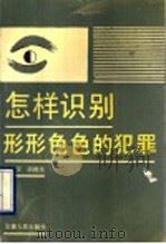 怎样识别形形色色的犯罪   1990  PDF电子版封面  7212003808  杜康安，胡政法编 