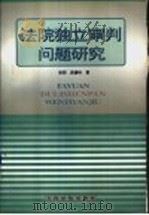 法院独立审判问题研究（1998 PDF版）