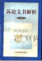 诉讼文书解析   1999  PDF电子版封面  7800567265  刘永章编著 