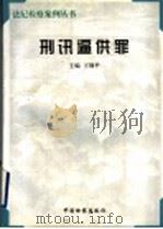 刑讯逼供罪   1997  PDF电子版封面  7800864588  王钢平主编 