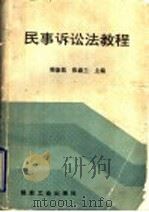 民事诉讼法教程   1994  PDF电子版封面  7502011102  韩象乾，张淑兰主编 