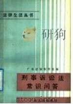 刑事诉讼法常识问答   1987  PDF电子版封面  7218000363  钟其良，张羽主编；王学琛编写 