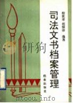 司法文书档案管理   1991  PDF电子版封面  7800192997  程世祥，赵佩珍编著 