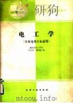 电工学   1991  PDF电子版封面  7502509399  湖南省化工学校，叶若华，徐润德编 