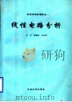 线性电路分析   1995  PDF电子版封面  7563606424  田丰等编 