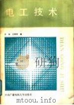 电工技术   1991  PDF电子版封面  7304005912  王岩，王祥珩编 