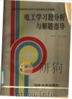 电工学习习题分析与解题指导   1986年06月第1版  PDF电子版封面    刘式雍  张金龙编著 