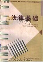 法律基础   1999  PDF电子版封面  7503519665  李功国主编 