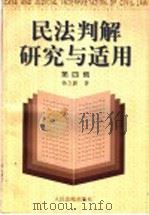 民法判解研究与适用  第4辑   1999  PDF电子版封面  7800568490  杨立新编著 