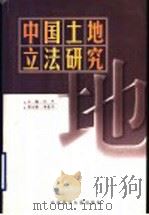 中国土地立法研究   1999  PDF电子版封面  7562018537  江平主编 