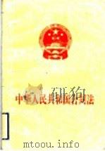 中华人民共和国合同法   1999  PDF电子版封面  7010030065  江泽民 