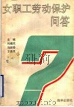 女职工劳动保护问答   1992  PDF电子版封面  7502723528  刘福英等主编 