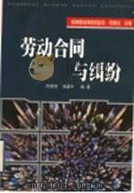 劳动合同与纠纷   1999  PDF电子版封面  7801325850  佟丽华，刘建中编著 