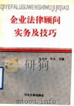 企业法律顾问实务及技巧   1992  PDF电子版封面  7810281038  方晓雯等编著 