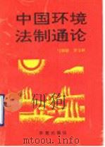 中国环境法制通论   1990  PDF电子版封面  7507701220  马骧聪，蔡守秋著 