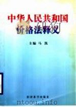 中华人民共和国价格法释义   1998  PDF电子版封面  7505813552  马凯主编；国家计委价格调控司编著 