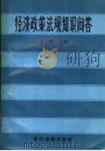 经济政策法规知识问答   1989  PDF电子版封面  7504809381  艾力农主编 