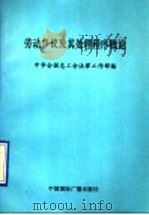 劳动争议及其处理程序概论   1992  PDF电子版封面  780035X  中华全国总工会法律工作部编 