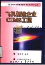 飞机制造企业CIMS工程   1999  PDF电子版封面  7501742316  胡家齐编著 