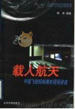 载人航天  中国飞船控制者的现场讲述   1999  PDF电子版封面  7301043856  熊伟编著 