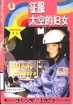 征服太空的妇女   1999  PDF电子版封面  7806196153  （美）（C.S.布里格斯）Carole S. Briggs著 