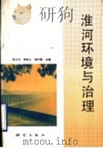 淮河环境与治理   1996  PDF电子版封面  7503008326  张义丰等主编 