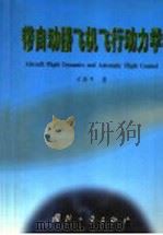 带自动器飞机飞行动力学   1999  PDF电子版封面  7118020591  方振平著 