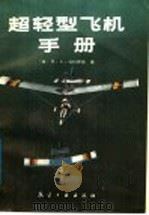 超轻型飞机手册   1987  PDF电子版封面  7800460037  （美）M.A.马科斯基著；陈启南等译 