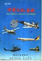 简明世界飞机手册（1985 PDF版）