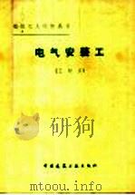 电气安装工  三级工   1981  PDF电子版封面  15040·3985  刘文亮编 