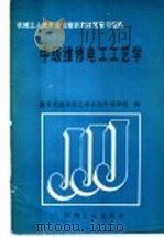 中级维修电工工艺学（1989 PDF版）