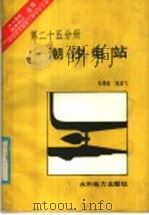 潮汐电站   1985  PDF电子版封面  15143·5638  陆德超，陈亚飞著 