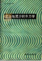 漂沙与流沙的水力学   1991  PDF电子版封面  7502700935  （日）井口正男著；张忍顺译 