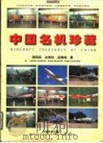 中国名机珍藏   1998  PDF电子版封面  7801102762  程昭武等著 